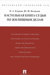 Книга Настольная книга судьи по жилищным делам. Учебно-практическое пособие