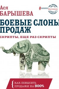 Книга Боевые слоны продаж