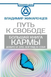 Книга Большая книга Кармы. Путь к свободе. Добро и Зло. Взгляд в Себя