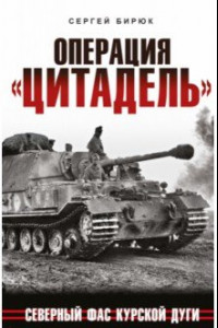 Книга Операция «Цитадель». Северный фас Курской дуги