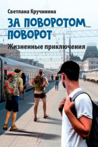 Книга За поворотом… поворот