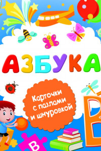 Книга Азбука