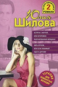 Книга Встреча с мечтой, или Осторожно: разочарованная женщина! Жить втроем, или Если любимый ушел к другому