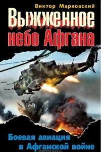 Книга Выжженное небо Афгана. Боевая авиация в Афганской войне