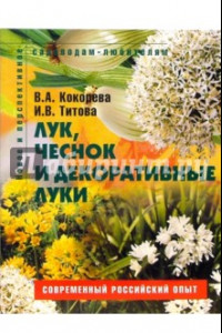 Книга Лук, чеснок и декоративные луки. Пособие для садоводов-любителей