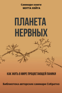 Книга Саммари книги Мэтта Хейга «Планета нервных. Как жить в мире процветающей паники»