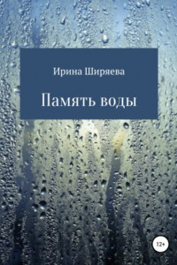 Книга Память воды