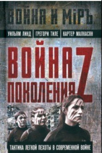 Книга Война поколения Z. Тактика легкой пехоты в современной войне