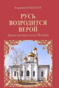 Книга Русь возродится верой. Храмы центральной Мещеры