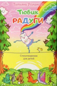 Книга Тюбик радуги