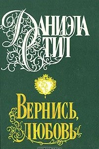 Книга Вернись, любовь