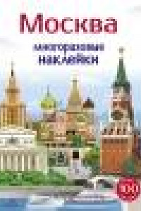 Книга Многоразовые наклейки 5+ Москва