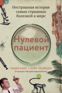 Книга Нулевой пациент. Нестрашная история самых страшных болезней в мире