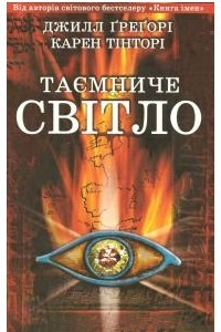 Книга Таємниче світло