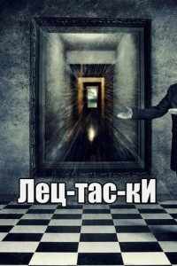 Книга Лец-тас-кИ