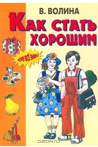 Книга Как стать хорошим