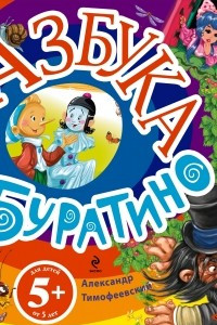 Книга 5+ Азбука Буратино