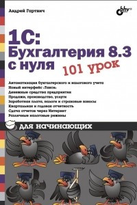 Книга 1С :Бухгалтерия 8.3 с нуля. 101 урок для начинающих