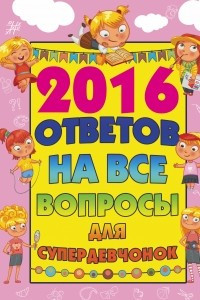 Книга 2016 ответов на все вопросы для супердевочек