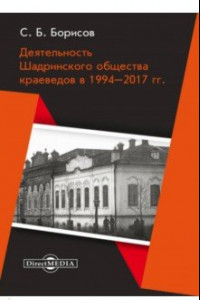 Книга Деятельность Шадринского общества краеведов в 1994–2017 гг. Монография