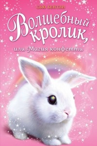 Книга Волшебный кролик, или Магия конфетти