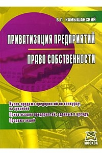 Книга Приватизация предприятий. Право собственности