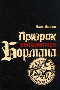 Книга Призрак рейхсляйтера Бормана