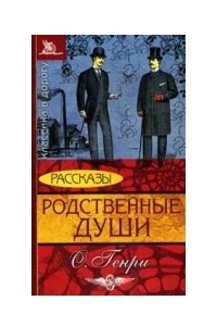 Книга Родственные души