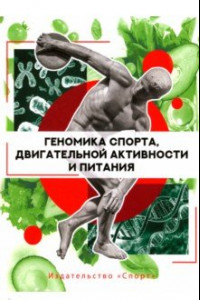 Книга Геномика спорта, двигательной активности и питания