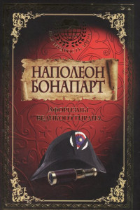 Книга Наполеон Бонапарт. Афоризмы великого тирана.