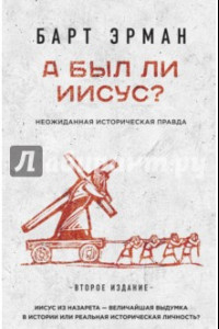 Книга А был ли Иисус? Неожиданная правда