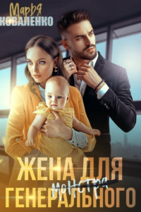 Книга Жена для генерального