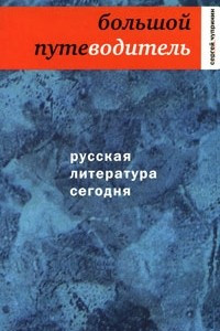 Книга Русская литература сегодня. Большой путеводитель