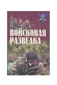 Книга Войсковая разведка