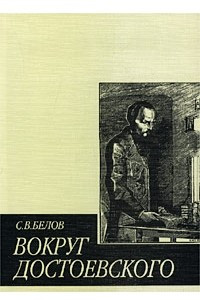 Книга Вокруг Достоевского