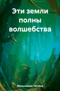 Книга Эти земли полны волшебства