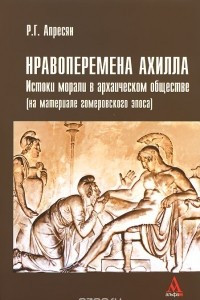 Книга Нравоперемена Ахилла. Истоки морали в архаическом обществе (на материале гомеровского эпоса)