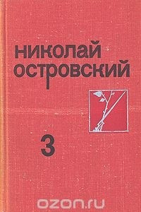 Книга Николай Островский. Собрание сочинений в трех томах. Том 3