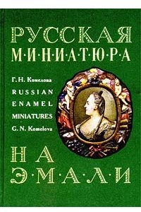 Книга Русская миниатюра на эмали XVIII - начала XIX века