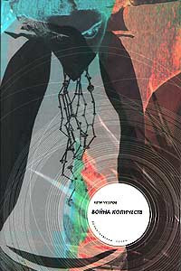 Книга Война количеств