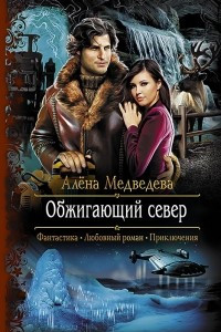 Книга Обжигающий север