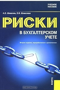 Книга Риски в бухгалтерском учете