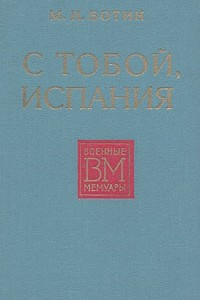 Книга С тобой, Испания