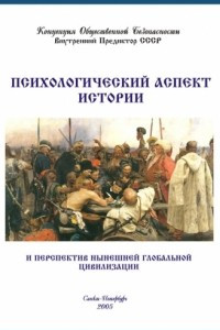 Книга Психологический аспект истории и перспектив нынешней глобальной цивилизации