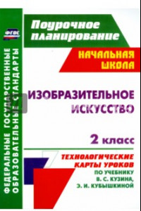 Книга Изобразительное искусство. 2 класс. Технологические карты уроков по учебнику В. С. Кузина. ФГОС