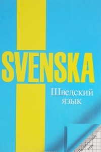 Книга Шведский язык. Практический курс