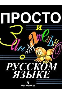 Книга Просто и занимательно о русском языке