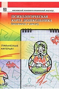 Книга Психологическая карта дошкольника. Готовность к школе. Графический материал