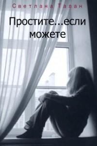 Книга Простите... если сможете