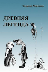 Книга Древняя легенда. Сценарий комедийного фильма